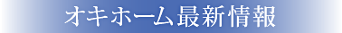 オキホームの最新情報